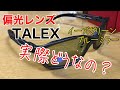 偏光サングラスZEALステルスTALEXレンズ！金額なりの価値はある？