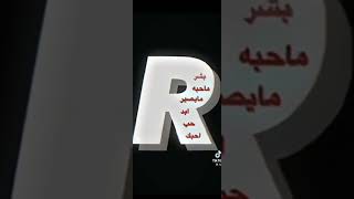 تصميمي حرف r||شاشه سوداء||اغنيه عراقيه❤❌