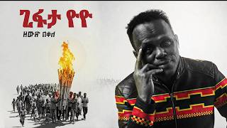 Zewdu Bekele (Gifata Yoyo) ዘውዱ በቀለ (ጊፋታ ዮዮ) - New Ethiopian 2026