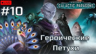 🔴STELLARIS: Galactic Paragons- #10 - Сплавовый магнат