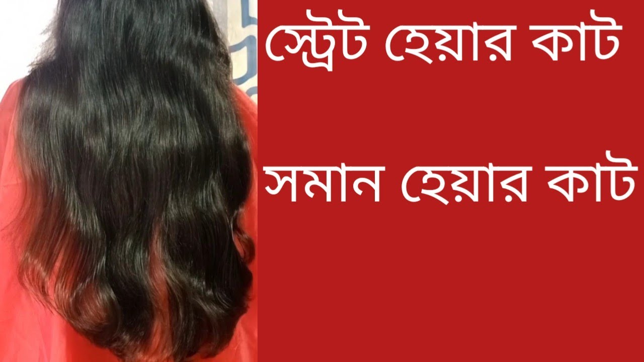 straight Haircut YouTube