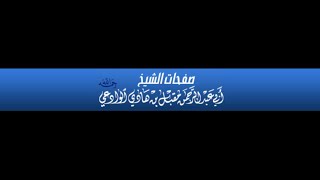 كلام الشيخ الإمام مقبل بن هادي الوادعي رحمه الله في علي الطنطاوي