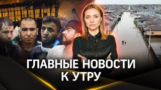 Прорыв дамбы в Орске. Террористы из «Крокуса» сдали координатора. Колонизация Марса | Стрим