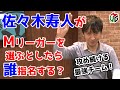 【Mつく】Mリーグチームを作ろう！[ゲストプロ:佐々木寿人]