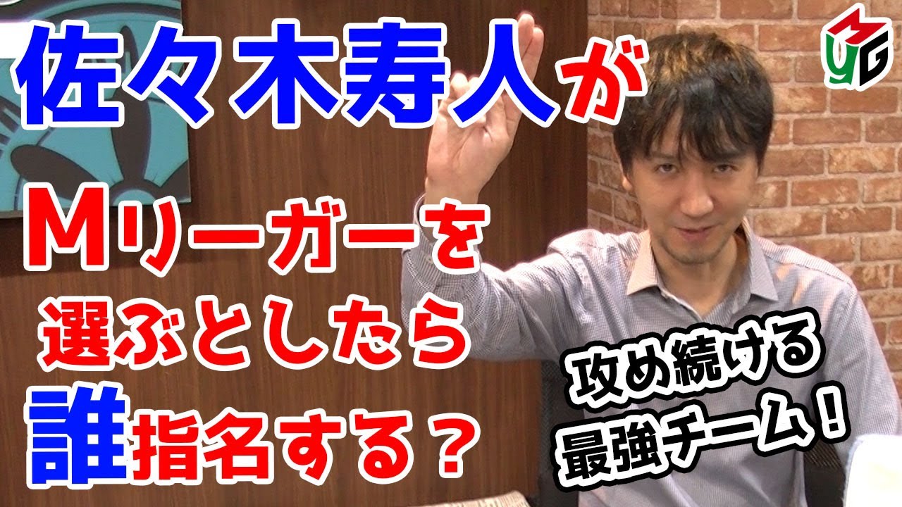 【Mつく】Mリーグチームを作ろう！[ゲストプロ:佐々木寿人]