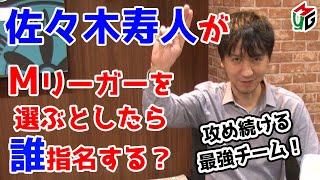 【Mつく】Mリーグチームを作ろう！[ゲストプロ:佐々木寿人]