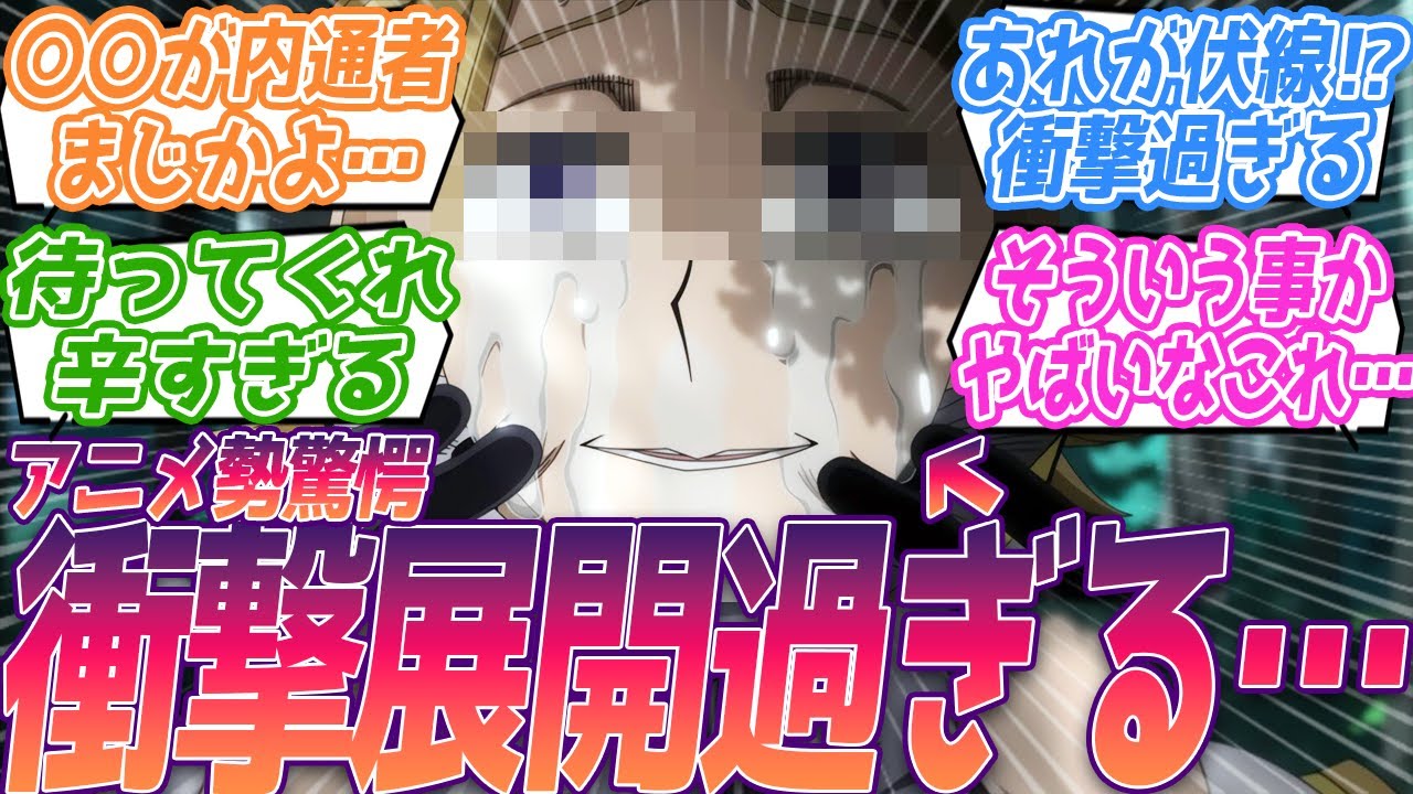 ○○が内通者って事？まじかよ辛すぎるって…。サブタイからこの展開は