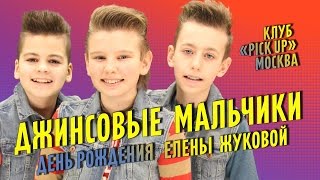 [Live] Джинсовые Мальчики на Дне Рождения Елены Жуковой - 2016 / Jeans Boys at the Birthday Party