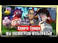 КОРОЧЕ ГОВОРЯ, МЫ ПОСМОТРЕЛИ МУЛЬТФИЛЬМ