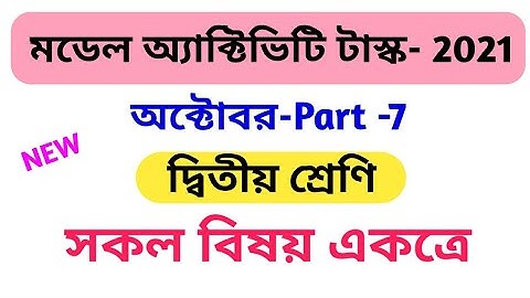 মডেল অ্যাক্টিভিটি টাস্ক- দ্বিতীয় শ্রেণি. model activity task,- class 2 ,October, part 7.