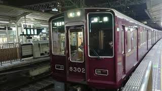 阪急電車 京都線 8300系 8302F 発車 十三駅