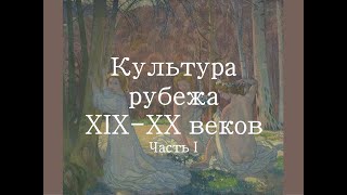 Живопись рубежа XIX-XX веков. Часть I. Символизм. Постимпрессионизм.