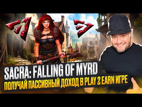 ?Sacra: Falling of Myrd - получай пассивный доход в Play2Earn игре Вход в игру всего за пару баксов?