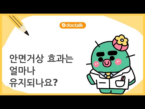 안면거상 효과는 얼마나 유지되나요? (강남 40대 중반/남 안면거상)