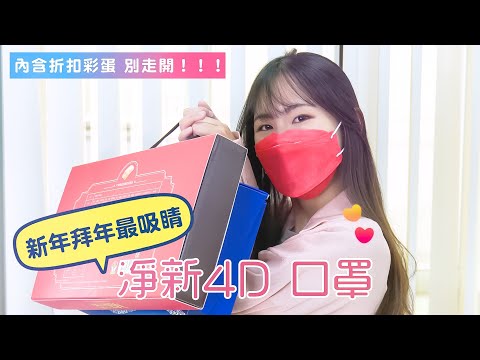 新年拜年最吸睛❤️淨新4D口罩❤️