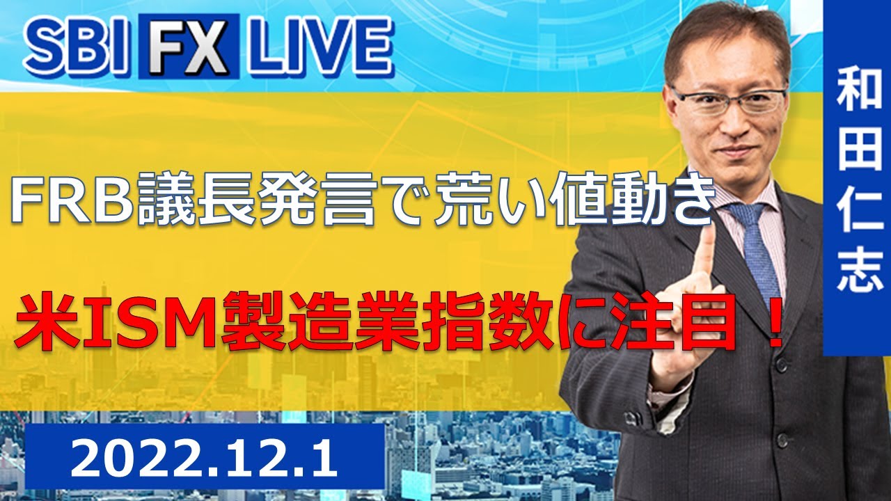 【SBI FX LIVE】FRB議長発言で荒い値動き　米ISM製造業指数に注目！