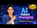 AI Video Prompt Tutorial | How to give Prompts | Prompt Tutorial in Telugu