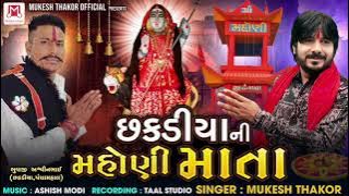 chhkadiya ni mahani mata છકડિયા ની મહોણી માતા singar mukesh thakor