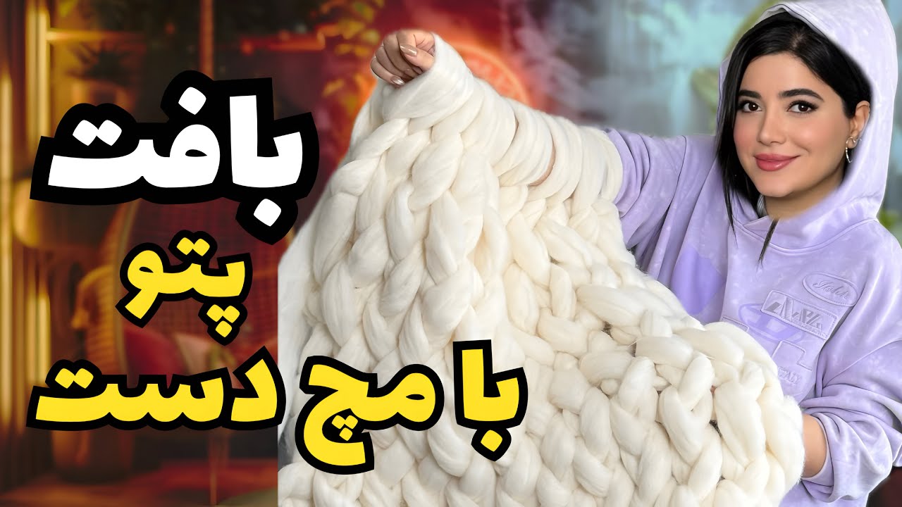 بافتن پتو غول پیکر بدون قلاب بافتنی chunky blanket