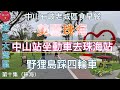 遊走大灣區｜第十集｜美麗珠海｜中山站坐動車去珠海站｜野狸島踩四輪車｜中山石岐老城區食早餐