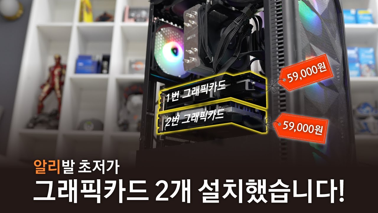 5만원대 그래픽카드 2개 설치해서 게임을 해봤습니다!
