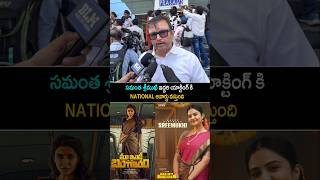 Maa inti bangaram movie reviews | Samantha | sreemukhi | Raj Nidimoru #shorts #reels ssptv news .