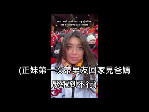 正妹第一次帶男友回家見爸媽，結果男友和女友老爸因共同興趣馬上成為麻吉 (中文字幕)