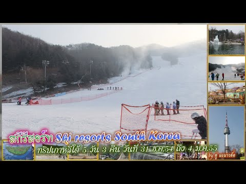 สกีรีสอร์ท เกาหลี Ski resorts South Korea ทริปเกาหลีใต้ 5 วัน 3 คืน วันที่ 31 ธ.ค.54 ถึง 4 ม.ค.55