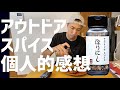 アウトドアスパイスのほりにし初めてふりかけたのでレビュー