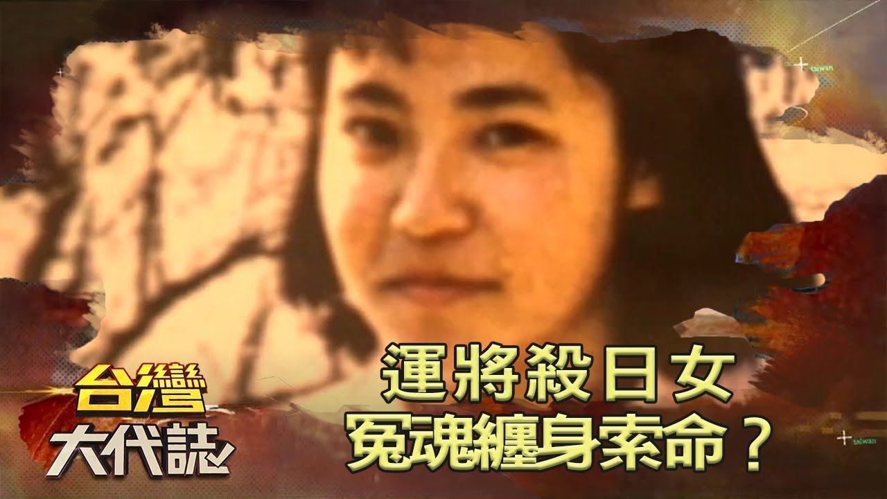 運將殺日女冤魂纏身索命 台灣大代誌 0503 Youtube