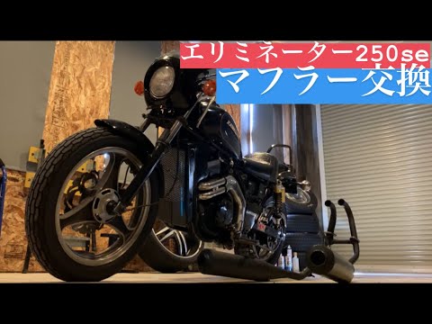 【エリミネーター250SE】左右出しマフラー交換カスタム！！