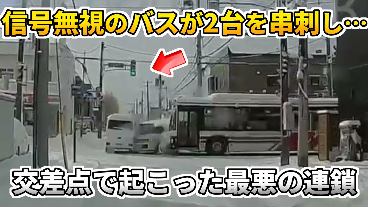 【日本のドラレコまとめ】バスが止まらず交差点にいた2台を巻き込む大事故に…【交通事故まとめ/危険予知トレーニング/交通安全啓蒙】