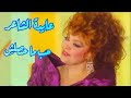 عايدة الشاعر حب ما حصلش ذكريات الزمن الجميل 