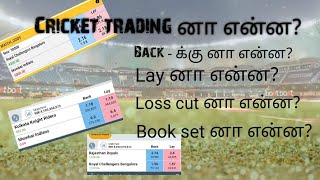 Cricket Astrology |Cricket Trading | BACK | LAY | Loss cut னா என்ன? | Book set னா என்ன?|IPL2022 screenshot 5