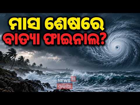 ଶେଷ ସପ୍ତାହରେ ଆସୁଛି କି ବାତ୍ୟା? Possible Cyclone Threat for Odisha in Late September? What Models Say