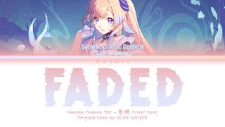 [龟娘GuiNiang] Kokomi's Chinese VA —— FADED (Alan Walker) Cover Song