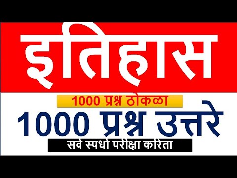 All Important MCQ - इतिहास itihas 1000 प्रश्न उत्तरे महाराष्ट्राचा व भारताचा इतिहास ठोकळा