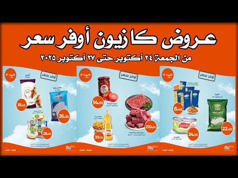 عروض كازيون اليوم 24 اكتوبر حتى 27 اكتوبر 2025 أوفر سعر