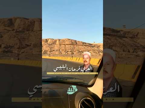 العربي فرحان البلبيسي النسخةالاصلية اكسبلور تيك توك تصويري ترند 