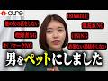 マチアプで“彼氏”じゃなく“ペット”を探した結果…