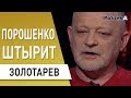 Реалити-шоу Рада : Зеленский - продюсер парламента , Порошенко ждут проблемы - ЗОЛОТАРЕВ