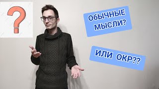 КАК ОТЛИЧИТЬ ОКР ОТ СВОИХ МЫСЛЕЙ? ОБСЕССИВНО-КОМПУЛЬСИВНОЕ РАССТРОЙСТВО, ОКР МЫСЛИ