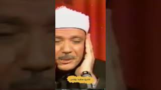 بكاء الشيخ عبد الباسط عبد الصمد ✦ مقطع فيديو من أروع ما سمعت فى حياتي