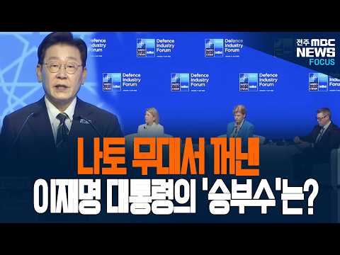 나토 무대에서 꺼낸 이재명 대통령의 '승부수'! 대한민국 대통령의 깜짝 제안에 현장 화들짝!