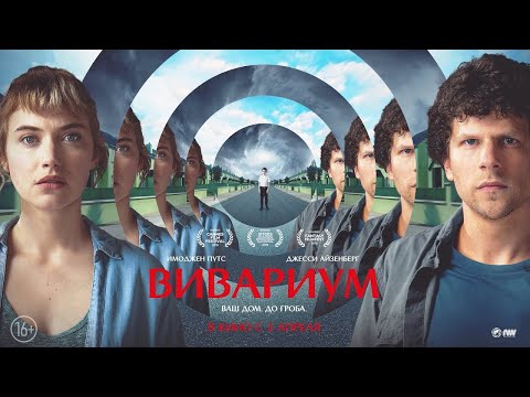 Вивариум /2019/ фантастика HD