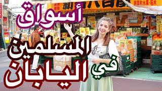 أسواق المسلمين في اليابان