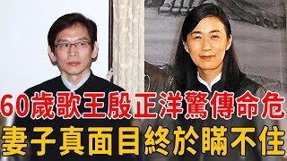 60歲歌王殷正洋驚傳命危？氣喘發作急送醫，3年無工作靠老本 ... 