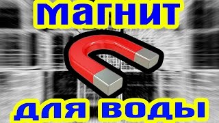 Магнит На Счетчик Воды Купить(Магнит На Счетчик Воды Купить http://help-to-people.esy.es Неодимовые магниты являются одним из лучших средств для оста..., 2015-10-14T18:21:07.000Z)