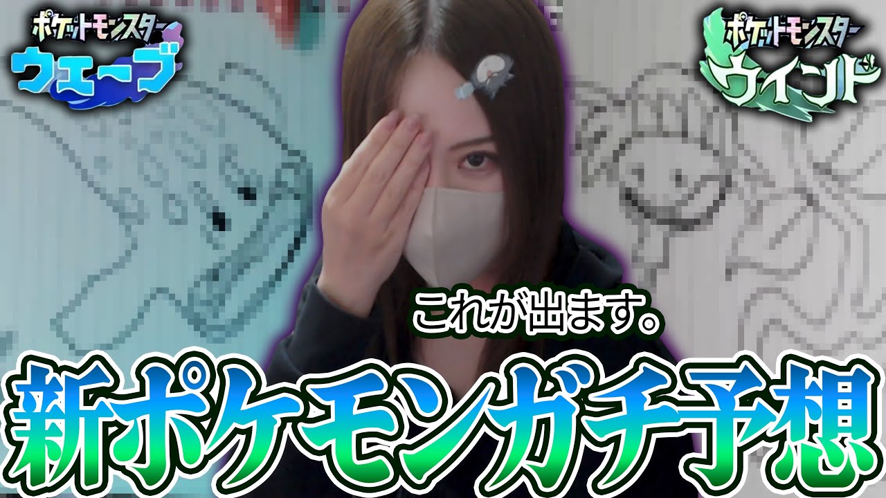 祝ポケモン30周年&新作ウインド・ウェーブのポケモンを予想する凛子【2026/02/27】