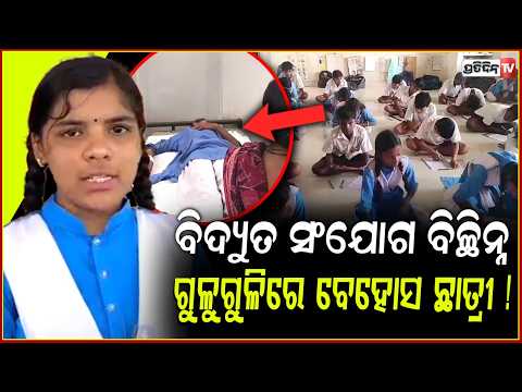 ୧୮ ଦିନ ଧରି ବିଦ୍ୟୁତ ସଂଯୋଗ ବିଚ୍ଛିନ୍ନ,ଗୁଳୁଗୁଳିରେ ବେହୋସ ହେଲେ ଛାତ୍ରୀ !Power cut in school,bargarh